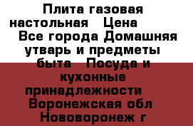 Плита газовая настольная › Цена ­ 1 700 - Все города Домашняя утварь и предметы быта » Посуда и кухонные принадлежности   . Воронежская обл.,Нововоронеж г.